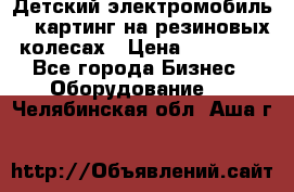 Детский электромобиль -  картинг на резиновых колесах › Цена ­ 13 900 - Все города Бизнес » Оборудование   . Челябинская обл.,Аша г.